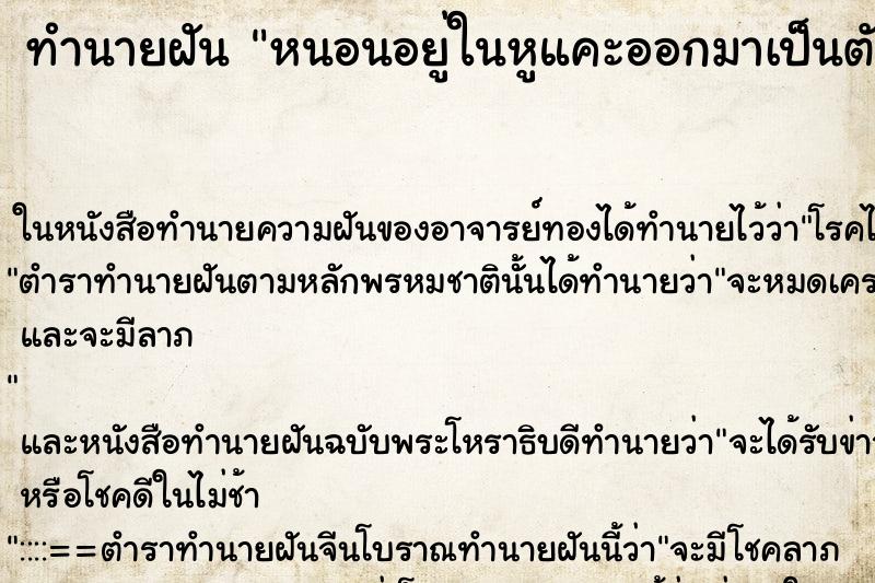 ทำนายฝัน หนอนอยู่ในหูแคะออกมาเป็นตัว 